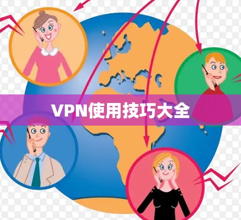 VPN使用技巧大全 VPN使用技巧大全