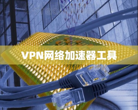 VPN网络加速器工具