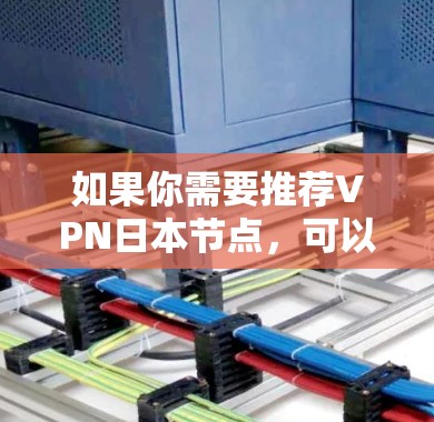 如果你需要推荐VPN日本节点，可以根据你的需求选择合适的服务。以下是一些常用的VPN服务和推荐