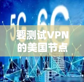 要测试VPN的美国节点，您可以按照以下步骤进行