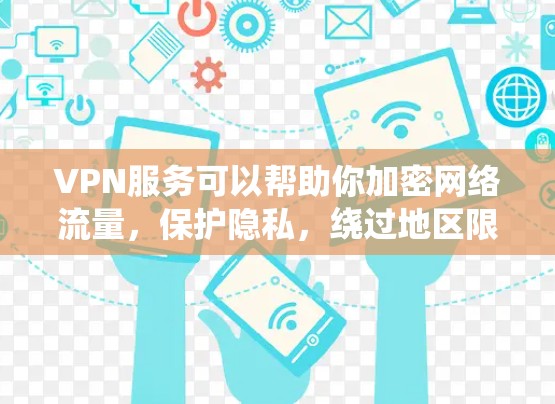 VPN服务可以帮助你加密网络流量,保护隐私,绕过地区限制。但高质量的VPN通常需要付费订阅。以下是一些免费的VPN服务,这些服务可能在速度、服务器数量和隐私保护方面有所限制 VPN服务可以帮助你加密网络流量,保护隐私,绕过地区限制。但高质量的VPN通常需要付费订阅。以下是一些免费的VPN服务,这些服务可能在速度、服务器数量和隐私保护方面有所限制