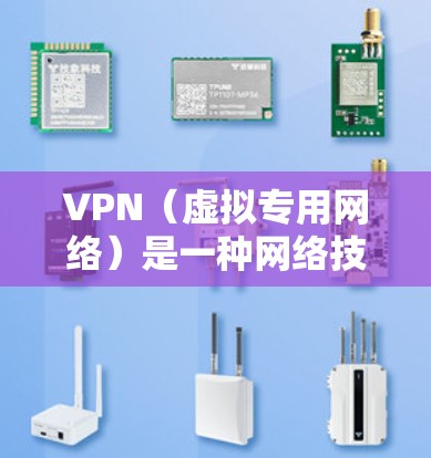 VPN(虚拟专用网络)是一种网络技术,能够让你在互联网上创建一个安全的隧道,将你的网络流量加密,以防止被他人窃取或监控。使用VPN可以保护你的隐私,防止数据泄露,同时也可以访问被限制的地区的内容 VPN(虚拟专用网络)是一种网络技术,能够让你在互联网上创建一个安全的隧道,将你的网络流量加密,以防止被他人窃取或监控。使用VPN可以保护你的隐私,防止数据泄露,同时也可以访问被限制的地区的内容