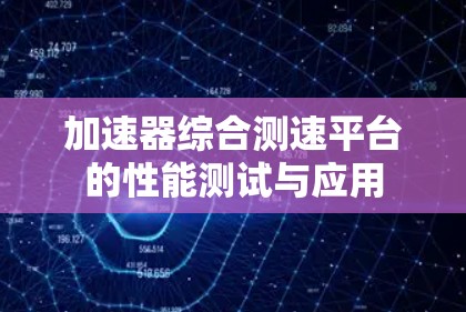 加速器综合测速平台的性能测试与应用