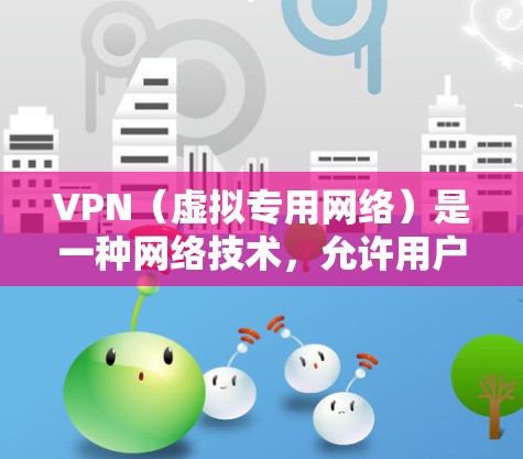 VPN(虚拟专用网络)是一种网络技术,允许用户在安全的环境下访问远距离资源,匿名化网络通信。以下是关于VPN国际资源连接的详细指南 VPN(虚拟专用网络)是一种网络技术,允许用户在安全的环境下访问远距离资源,匿名化网络通信。以下是关于VPN国际资源连接的详细指南