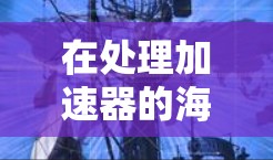 在处理加速器的海外服务访问问题时，需要综合考虑跨区域数据传输、数据安全、数据一致性、网络性能以及灾难恢复等多个方面。以下是针对这些问题的分步解决方案