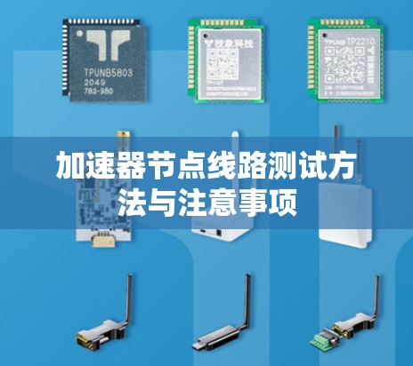加速器节点线路测试方法与注意事项 加速器节点线路测试方法与注意事项