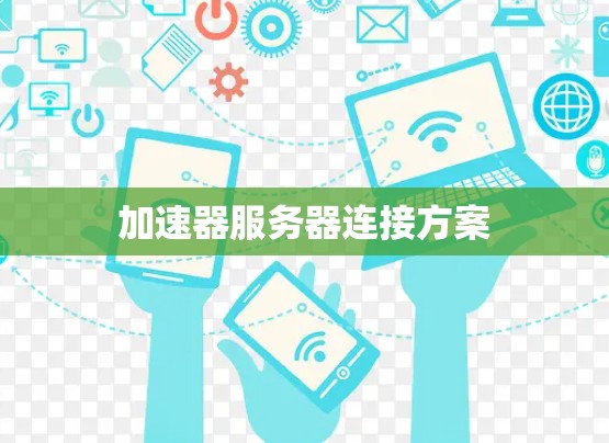 加速器服务器连接方案 加速器服务器连接方案
