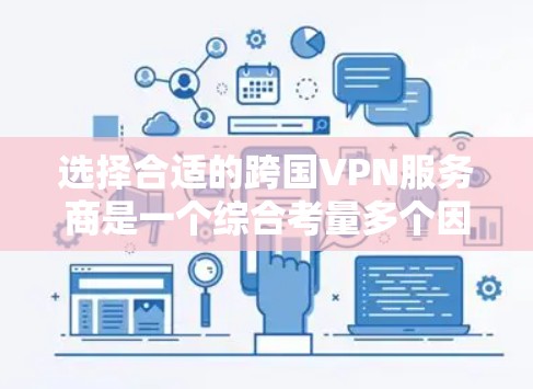 选择合适的跨国VPN服务商是一个综合考量多个因素的过程,以下是根据您的需求整理出的建议 选择合适的跨国VPN服务商是一个综合考量多个因素的过程,以下是根据您的需求整理出的建议