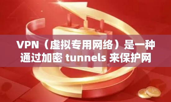 VPN（虚拟专用网络）是一种通过加密 tunnels 来保护网络通信的安全技术，用户可以通过VPN连接到一个远程服务器，以确保数据传输的安全性和隐私性。优化VPN的电脑线路可以从以下几个方面入手