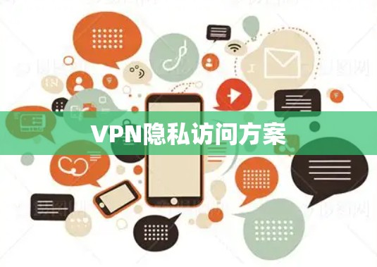 VPN隐私访问方案