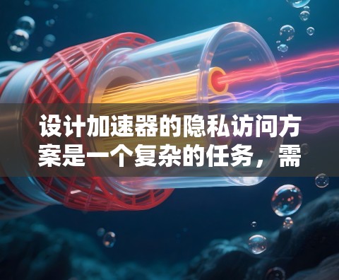 设计加速器的隐私访问方案是一个复杂的任务,需要综合考虑数据处理的高效性和隐私保护的需求。以下是一个结构化的解决方案,结合了数据脱敏、联邦学习、差分隐私和访问控制等多种方法,以确保隐私保护和性能的平衡 设计加速器的隐私访问方案是一个复杂的任务,需要综合考虑数据处理的高效性和隐私保护的需求。以下是一个结构化的解决方案,结合了数据脱敏、联邦学习、差分隐私和访问控制等多种方法,以确保隐私保护和性能的平衡