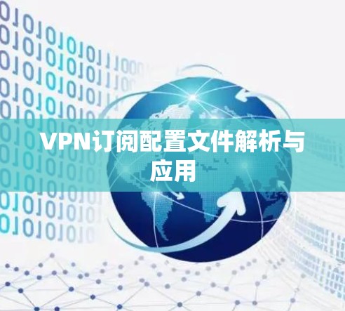 VPN订阅配置文件解析与应用