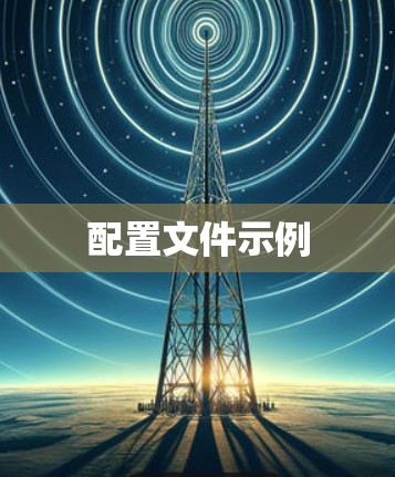 配置文件示例 配置文件示例