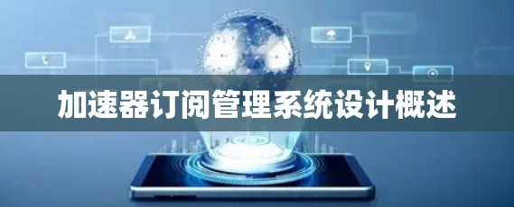 加速器订阅管理系统设计概述