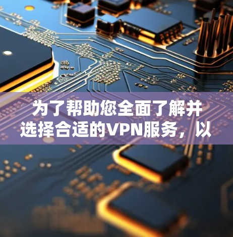 为了帮助您全面了解并选择合适的VPN服务,以下是解决VPN网络覆盖查询的分步指南 为了帮助您全面了解并选择合适的VPN服务,以下是解决VPN网络覆盖查询的分步指南