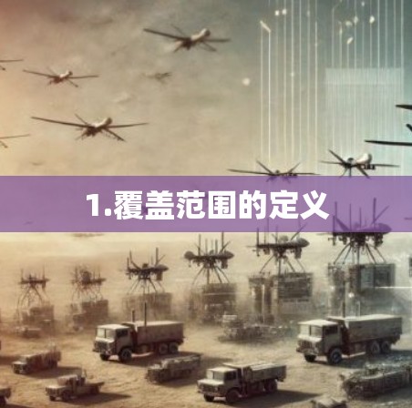 1.覆盖范围的定义