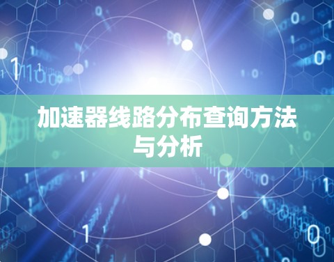 加速器线路分布查询方法与分析