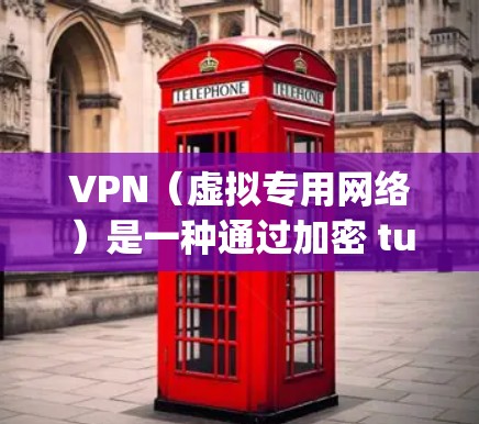 VPN(虚拟专用网络)是一种通过加密 tunneling protocol 将数据传输到安全的通道,确保数据传输的安全性和稳定性。以下是一些确保VPN访问稳定性的方案和建议 VPN(虚拟专用网络)是一种通过加密 tunneling protocol 将数据传输到安全的通道,确保数据传输的安全性和稳定性。以下是一些确保VPN访问稳定性的方案和建议