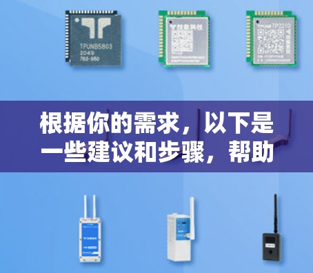 根据你的需求,以下是一些建议和步骤,帮助你选择并配置适合你需求的VPN加速软件 根据你的需求,以下是一些建议和步骤,帮助你选择并配置适合你需求的VPN加速软件