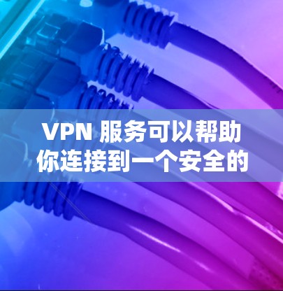 VPN 服务可以帮助你连接到一个安全的网络,保护隐私,并可能减少延迟。以下是一些关于低延迟 VPN 连接服务的信息和推荐 VPN 服务可以帮助你连接到一个安全的网络,保护隐私,并可能减少延迟。以下是一些关于低延迟 VPN 连接服务的信息和推荐