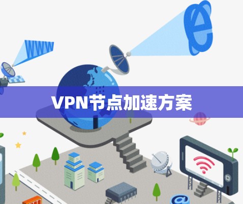 VPN节点加速方案