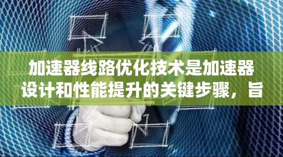 加速器线路优化技术是加速器设计和性能提升的关键步骤,旨在通过调整磁场、电场和加速器结构,提高粒子加速效率和系统性能。以下是对加速器线路优化技术的总结 加速器线路优化技术是加速器设计和性能提升的关键步骤,旨在通过调整磁场、电场和加速器结构,提高粒子加速效率和系统性能。以下是对加速器线路优化技术的总结