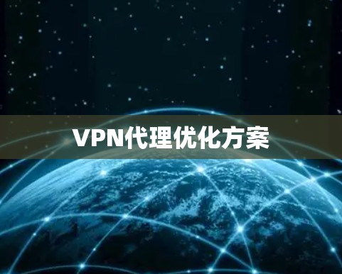 VPN代理优化方案