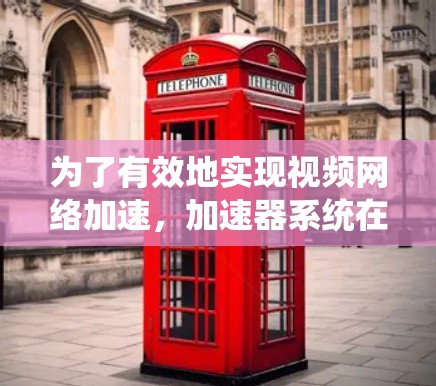 为了有效地实现视频网络加速，加速器系统在架构设计、缓存管理、负载均衡和智能调度方面需采取综合措施。以下是对此问题的详细分析和解决方案