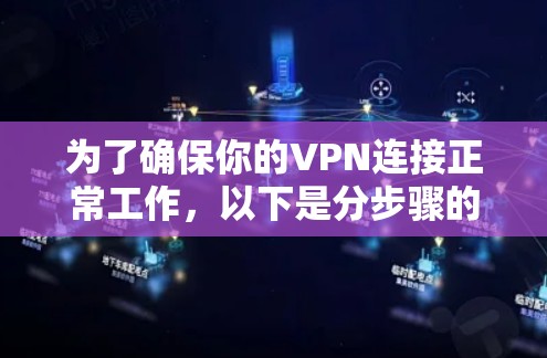 为了确保你的VPN连接正常工作，以下是分步骤的测试指南