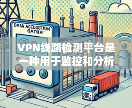 VPN线路检测平台是一种用于监控和分析VPN连接的系统,旨在检测异常流量、识别恶意行为并确保合规。以下是该平台的详细分步介绍 VPN线路检测平台是一种用于监控和分析VPN连接的系统,旨在检测异常流量、识别恶意行为并确保合规。以下是该平台的详细分步介绍