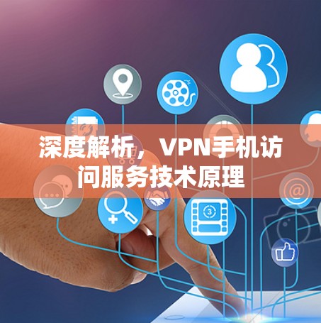 深度解析，VPN手机访问服务技术原理
