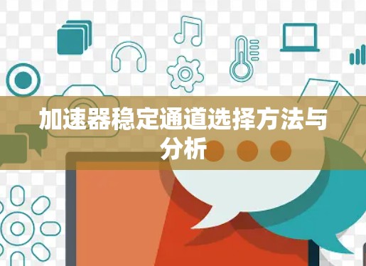 加速器稳定通道选择方法与分析