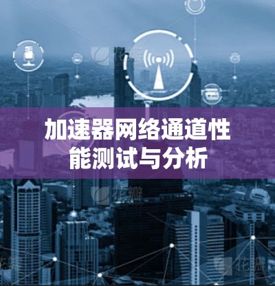 加速器网络通道性能测试与分析 加速器网络通道性能测试与分析