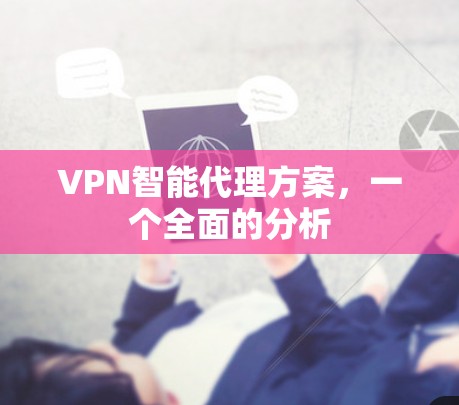 VPN智能代理方案，一个全面的分析