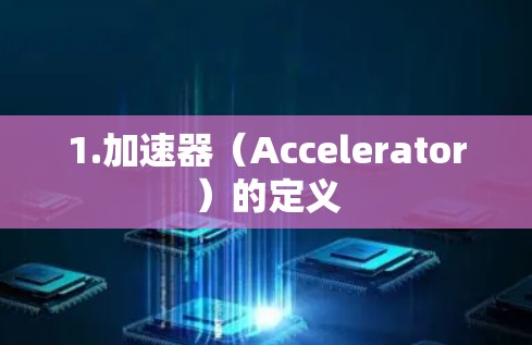 1.加速器（Accelerator）的定义