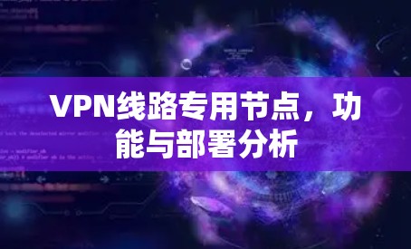 VPN线路专用节点，功能与部署分析