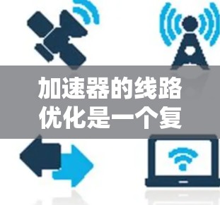 加速器的线路优化是一个复杂而重要的工程任务，特别是在节点的设计和优化上。以下是对加速器节点优化的详细分析和总结