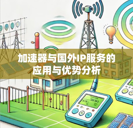加速器与国外IP服务的应用与优势分析