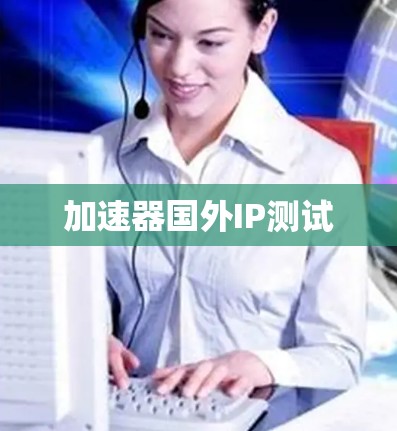 加速器国外IP测试