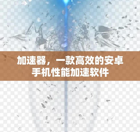 加速器,一款高效的安卓手机性能加速软件 加速器,一款高效的安卓手机性能加速软件