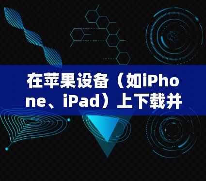 在苹果设备（如iPhone、iPad）上下载并安装VPN软件，通常是为了在网络上加密通信、保护隐私或访问受限制的内容。以下是详细的步骤指南