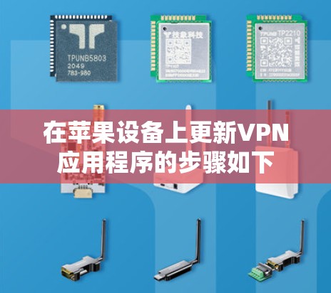 在苹果设备上更新VPN应用程序的步骤如下 在苹果设备上更新VPN应用程序的步骤如下