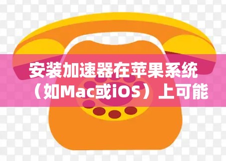 安装加速器在苹果系统（如Mac或iOS）上可能需要特定的步骤，具体取决于你要安装的加速器类型和用途。以下是一些常见的加速器安装步骤和注意事项