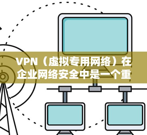 VPN(虚拟专用网络)在企业网络安全中是一个重要的组成部分,用于保护敏感数据,确保网络安全和合规性。以下是企业在使用VPN时需要注意的关键安全事项和策略 VPN(虚拟专用网络)在企业网络安全中是一个重要的组成部分,用于保护敏感数据,确保网络安全和合规性。以下是企业在使用VPN时需要注意的关键安全事项和策略