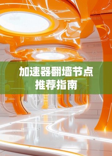 加速器翻墙节点推荐指南