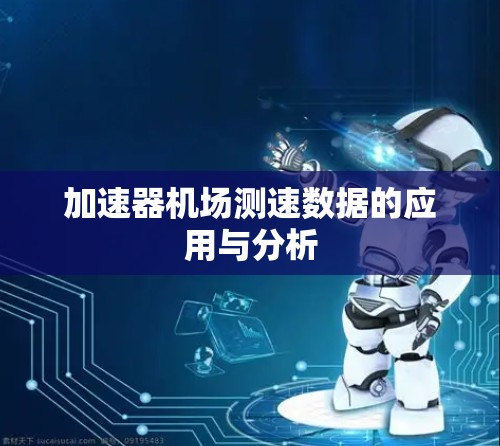 加速器机场测速数据的应用与分析 加速器机场测速数据的应用与分析