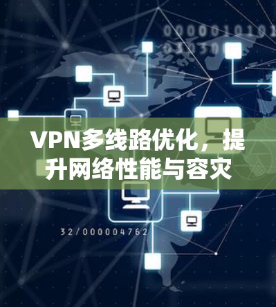 VPN多线路优化，提升网络性能与容灾能力