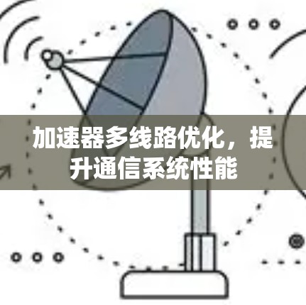加速器多线路优化，提升通信系统性能