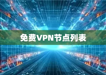 免费VPN节点列表 免费VPN节点列表