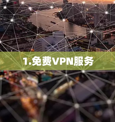 1.免费VPN服务